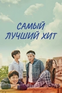 Самый лучший хит (2017)