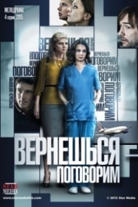 Постер Вернешься — поговорим