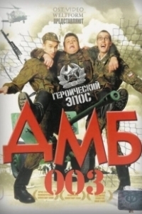 Постер ДМБ-003