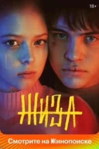 Постер Жиза (Жиза)