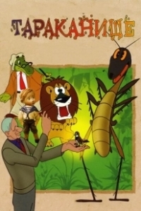 Постер Тараканище