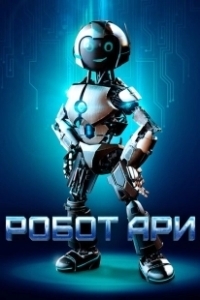 Постер Робот Ари (The Adventure of A.R.I.: My Robot Friend)