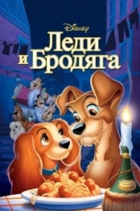 Постер Леди и бродяга (Lady and the Tramp)