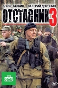 Постер Отставник 3