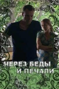 Постер Через беды и печали