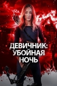 Постер Девичник: Убойная ночь (Fear the Night)