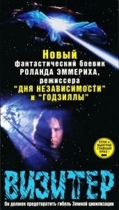 Постер Визитёр (The Visitor)
