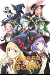 Постер Ямада и семь ведьм (Yamada-kun to 7-nin no Majo)