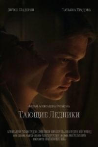 Постер Тающие ледники