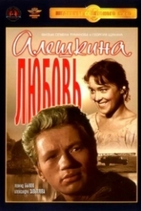 Постер Алешкина любовь