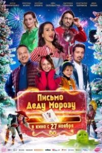 Письмо Деду Морозу (2025)