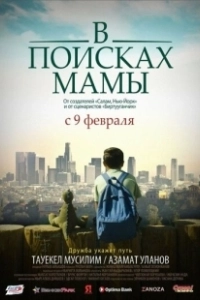 В Поисках Мамы (2017)