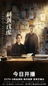 Меч и роза (2025)