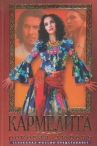 Постер Кармелита