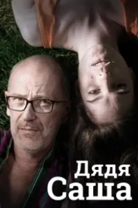 Постер Дядя Саша