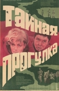 Постер Тайная прогулка (Taynaya progulka)