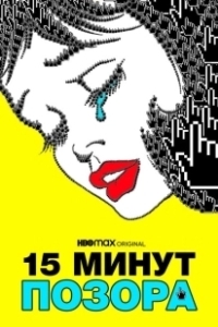 Постер 15 минут позора (15 Minutes of Shame)