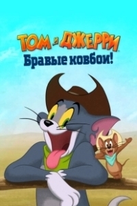 Постер Том и Джерри: Бравые ковбои! (Tom and Jerry Cowboy Up)