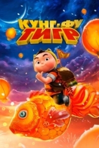 Постер Кунг-фу тигр (Run, Tiger, Run!)