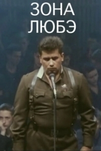 Постер Зона Любэ