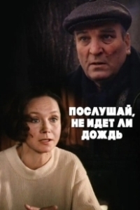 Постер Послушай, не идет ли дождь