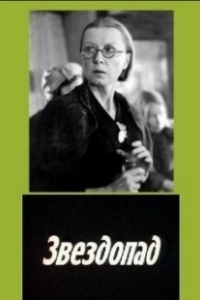 Звездопад (1981)