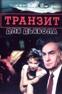Постер Транзит для дьявола