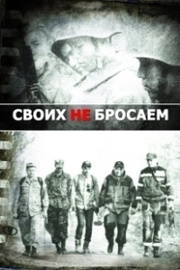 Постер Своих не бросаем