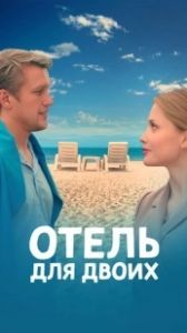 Постер Отель для двоих