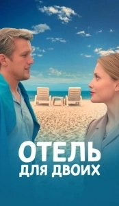 Отель для двоих (2023)