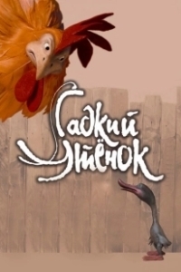 Постер Гадкий утенок