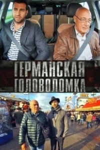 Постер Германская головоломка