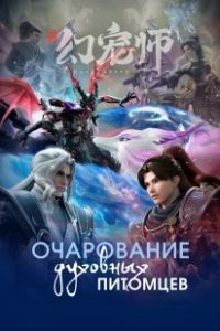 Очарование духовных питомцев (2024)