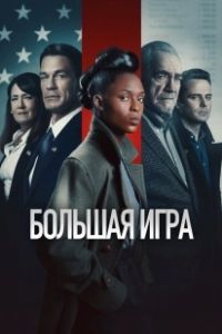 Большая игра (2022)