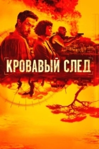 Кровавый след (1992)