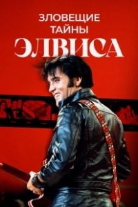 Тёмная сторона Элвиса (2023)