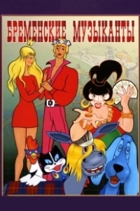 Бременские музыканты (2023)
