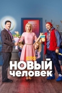 Постер Новый человек