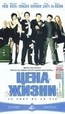 Постер Цена жизни