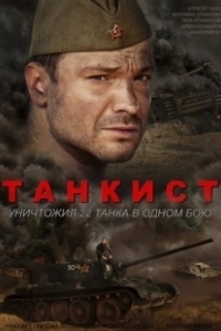 Постер Танкист