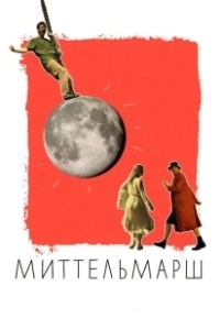 Постер Миттельмарш