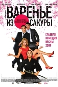Постер Варенье из сакуры