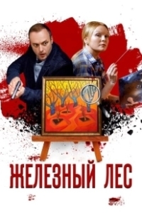 Постер Железный лес