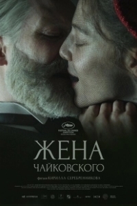 Постер Жена Чайковского (Tchaikovsky’s Wife)