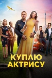 Постер Куплю актрису