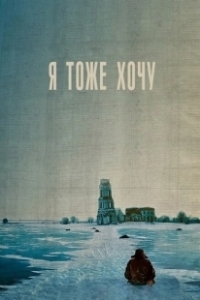 Постер Я тоже хочу (Me Too)