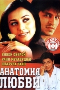 Постер Анатомия любви (Saathiya)