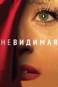 Постер Невидимая (Lo invisible)