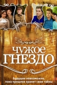 Чужое гнездо (2015)