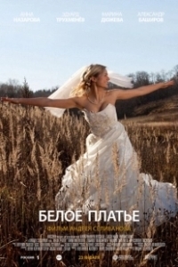 Постер Белое платье
